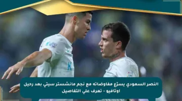 النصر السعودي يسرّع مفاوضاته مع نجم مانشستر سيتي بعد رحيل أوتافيو – تعرف على التفاصيل